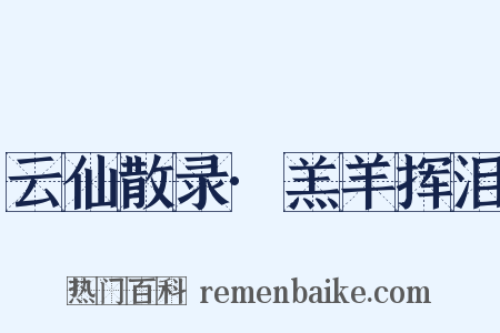 云仙散录·羔羊挥泪是什么意思的图片